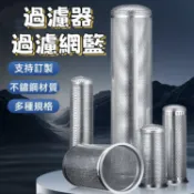 不鏽鋼圓柱形過濾網筒 工業管道過濾網過濾器 不鏽鋼袋式過濾過濾器網籃 濾筒濾芯衝孔網桶 可定製可開發票