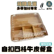 【盒作社】自扣4格牛皮紙餐盒【1箱500組】外帶餐盒/一次性餐盒/免洗餐具/健康餐/牛皮紙餐盒/打包盒/便當盒