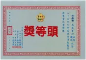 86年度《鹿谷鄉永隆鳳凰社區．凍頂烏龍茶展售會． 冬季比賽茶》【頭等獎】(請勿下標)