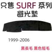 【R-CAR車坊】豐田-SURF用汽車儀表板 新瑞獅避光墊 SURF遮光墊 | 遮光布 遮陽隔熱 | 增加行車視野