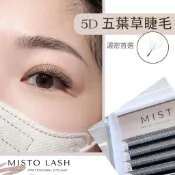 【MISTO LASH】“NEW” 新版上市 二代五葉草 5D 免開花 取代傳統開花 快速嫁接 德國進口巴斯夫毛料
