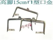 ~吉米兒~拼布配材-高腳15cmㄇ型口金/方型口金(附紙型+說明)