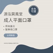 【愛合購】【巽風堂】成人雙鋼印平面醫用級口罩
