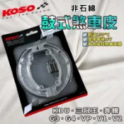 【免運 通勤首選】KOSO｜三冠王 鼓煞 煞車皮 鼓式煞車 適用 KDU 奔騰 雷霆 G3 G4 G5 V1 V2 VP