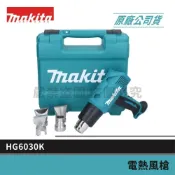(店+)【MAKITA 牧田】景鴻五金 公司貨 HG6030K 工業 熱風槍 三段式 除膠 除蠟 收縮包材 焊接 烘乾 1300W 含稅價
