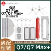 【隔日達】適配石頭Q7/Q7 MAX+/Q7 Plus掃地機器人配件滾刷濾網邊刷拖布塵袋集塵盒主刷蓋板