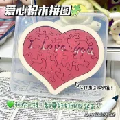 【家友&生活】木製愛心拼圖520情人節母親節生日禮物兒童益智玩具智力創意解壓