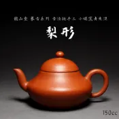 (店+)【梨形5】炎黃大地藝術 胖老闆 龍山堂 古法純手工 摹古系列 小煤窯老朱泥150cc