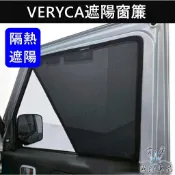 【VERYCA遮陽窗簾】中華菱利 2000-2025 台灣開發 A180 A190 磁吸窗簾 隔熱網 側窗簾 後擋遮光罩