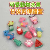 可愛動物水果甘皮剪保護套 美甲工具 美甲材料 美甲小物