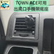 適用於豐田 TOWN ACE手機架 手機支架 導航手機架 town ace手機架 出風口支架 磁吸支架