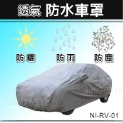 【透氣防水車罩-休旅車型】Nissan X-TRAIL ROGUE 防塵罩 汽車車罩 XTRAIL Rogue 車罩