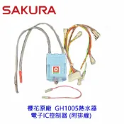 KW廚房世界 《櫻花原廠》熱水器 GH1005 電子IC控制器 (附排線)【APP滿額下單10%點數(單一帳號最高1000點)】9/30止