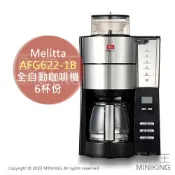 配件王日本精品 日本代購 Melitta AFG622-1B 全自動 咖啡機 滴漏式 美式咖啡機 磨豆 6杯份 玻璃壺 保溫