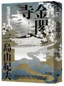 時報出版 金閣寺（精裝版）