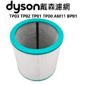 適用Dyson戴森Pure Cool MeTP03 TP02 TP01 TP00 AM11 BP01 HEPA活性碳濾網