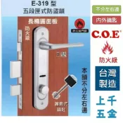 連體鎖 匣式鎖【C.O.E】門鎖 COE E-319型 上把手五段匣式防盜鎖 I型把手 不分左右邊 雙面鑰匙解鎖