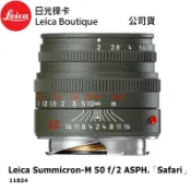 Leica 11824 Summicron-M 50mm f/2 “Safari“ 限量版 全新公司貨【日光徠卡】