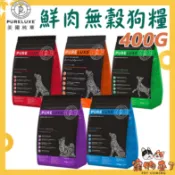 【PureLUXE純華】鮮肉無穀狗糧 400G 鮮肉糧 狗飼料 無穀 幼犬 成犬 老犬 火雞 鮭魚 羊肉－寵物來了