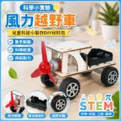 🌈「科學小實驗」兒童科技小製作發明diy手工材料包國小生科學實驗木製風力越野車