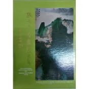【南天書局】張大千書畫集(四) 作者：陳癸森 出版社：國立歷史博物館