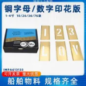 新品*/可開發票impa613133噴漆銅數字字母板接插板鏤空模板船用613135 613137lc[領邦五金配件]