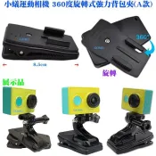【小蟻運動相機 360度旋轉式強力背包夾(A款)】[防水盒有自帶快速安裝卡扣轉接固定座+連結器螺絲搭配使用]DV攝影機用