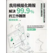 【華欣台大】《二手書│我用模組化簡報，解決99.9%的工作難題》9789869814966～新樂園～劉奕酉