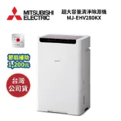 【聊聊再折】MITSUBISHI三菱 MJ-EHV280KX 日本製 28L 超大容量清淨除濕機 公司貨