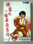 絕版漫畫【裸露的纖長無名指1 (全一冊)】作者：艷々編繪～新視界出版～無章丁～無缺頁～ 18禁限制級成人漫畫書