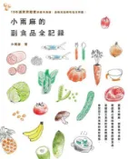 【灰熊iREAD】小雨麻的副食品全記錄：158道寶寶超愛的當令食譜，過敏兒這樣吃也沒問題！