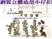 ~吉米兒~金屬扣配材-青古銅色銅質立體個性女孩牛仔扣(單款10組入)適用13mm牛仔扣斬