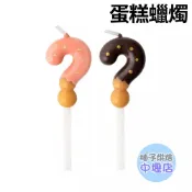 【柚子烘焙材料】問號蠟燭 蛋糕蠟燭 巧克力餅乾 草莓餅乾問號蠟燭 蛋糕造型蠟燭 蛋糕裝飾  慶生蠟燭 派對蠟燭 造型蠟燭