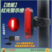 (店+)【X-FREE】DG 流星紅光警示燈 X-FREE爆閃警示燈 流星燈 USB充電自行車尾燈 單車後燈 騎行夜騎超長續航 定位燈LED車燈