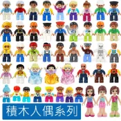 ⭐【澄積木】大顆粒積木配件 人偶公仔 多角色可選 家庭 職業 公主 王子 海盜 幼兒玩具【H52】相容得寶樂高美高 現貨