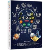 【電子書】12星座人生全攻略（暢銷修訂版）