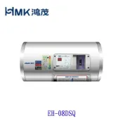 HMK鴻茂 EH-08DSQ 31L 橫掛式標準型 電熱水器 EH-08