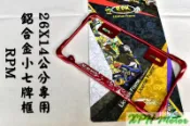機車用 RPM 紅色 鋁合金 小七牌框 牌框 車牌框 牌照框 大牌護框 適用於 26X14公分 小七碼大牌