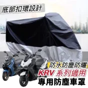 【現貨免運】防水防刮🔥光陽 krv機車罩 ROMA GT krv moto 車罩 機車精品 遮雨 保護罩 防塵罩 防雨罩