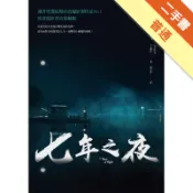 七年之夜（電影書衣版）[二手書_普通]11318563216 TAAZE讀冊生活網路書店