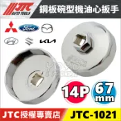 【YOYO汽車工具】JTC-1021 鋼板碗型機油心扳手 14P 67mm 拆機油濾心 機油芯 機油心 套筒 板手 拆卸