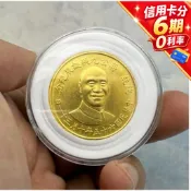 現貨🔥稀有 金章 蔣中正 金幣 紀念幣 民國六十五年 蔣公 九秩誕辰 紀念金章 約1盎司 31.06克 95%金