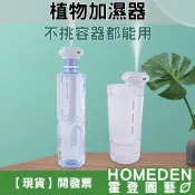 (店+)植物加濕器 大容量 龜背芋 蔓綠絨 鹿角蕨 爬蟲動物 兩段加濕 觀葉植物 雨林植物【HOMEDEN霍登園藝】