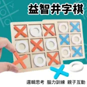 井字棋 圈圈叉叉 OOXX 井字遊戲 圈叉遊戲 XO棋 雙人 互動遊戲 益智遊戲 木製玩具 兒童桌遊 益智玩具