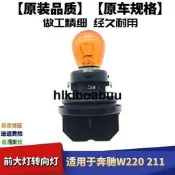 適配奔馳W220 211大燈轉向燈燈泡燈座前車燈指示燈方向左右轉彎燈