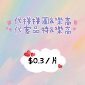🧩代拼拼圖🧩代拼樂高🧩代客組裝🧩首次代拼500片以下免費👍🏼