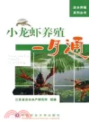 【三民網路書店】小龍蝦養殖一月通（簡體書） 作者：江蘇省淡水水產研究所組 編著