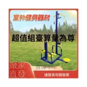 (店+)戶外公園健身器材組合 多功能訓練器 社區廣場室外公園 運動健身器材 家用