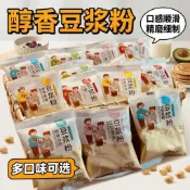 現💕貨【無加蔗糖豆漿粉】速溶代餐中老年沖泡早餐豆奶粉多種口味