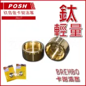 Q3機車精品 POSH | 鈦合金活塞 30x17 鈦活塞 鈦合金 卡鉗活塞 適用 b牌卡鉗 對四卡鉗